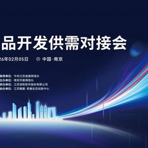 開源鴻蒙生態(tài)建設加速 南京舉辦產(chǎn)品開發(fā)供需對接會，聚焦軟件開發(fā)新機遇